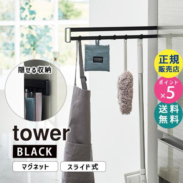 tower マグネット冷蔵庫横隠せるスライドフック タワー ブラック