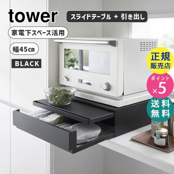 tower 2WAYキッチン　<tower タワー> tower】ツーウェイキッチン家電下引き出し＆スライドテーブル