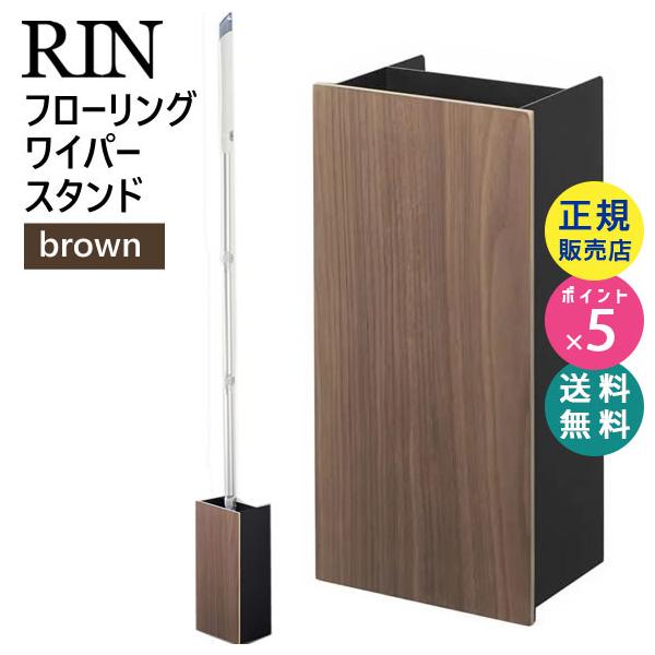 Rin リン フローリングワイパースタンド ブラウン 3178 収納 おしゃれ シート 掃除 クイックルワイパー Yamazaki 山崎実業 Buyee Buyee 提供一站式最全面最專業現地yahoo Japan拍賣代bid代拍代購服務 Bot Online