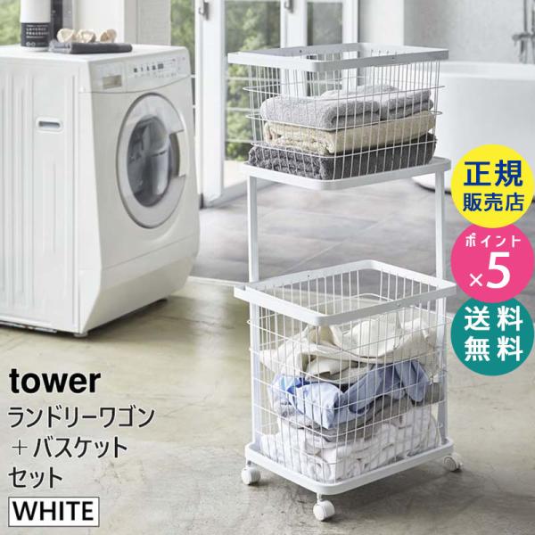ランドリーワゴン バスケットＭＬ セット タワー tower 洗濯機　3351 楽天市場】＼特典付き／ 【3点セット】 山崎実業 ランドリー