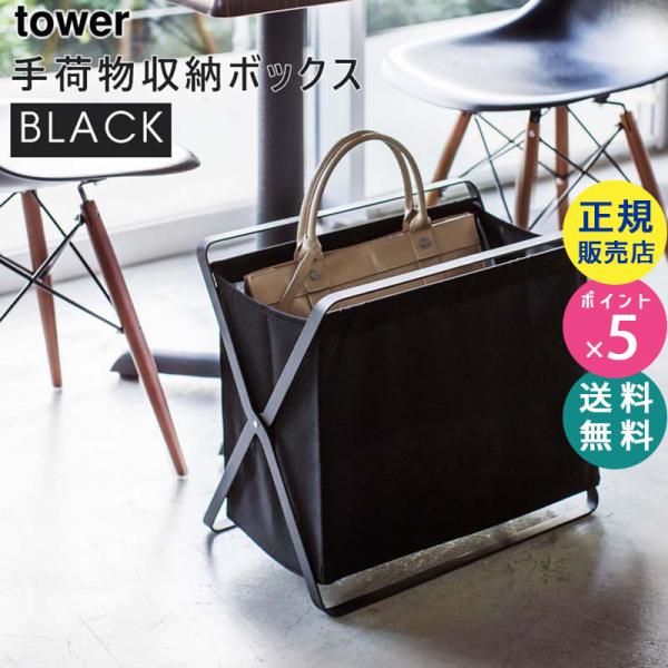 tower 手荷物収納ボックス タワー 折りたたみ かご 荷物入れ