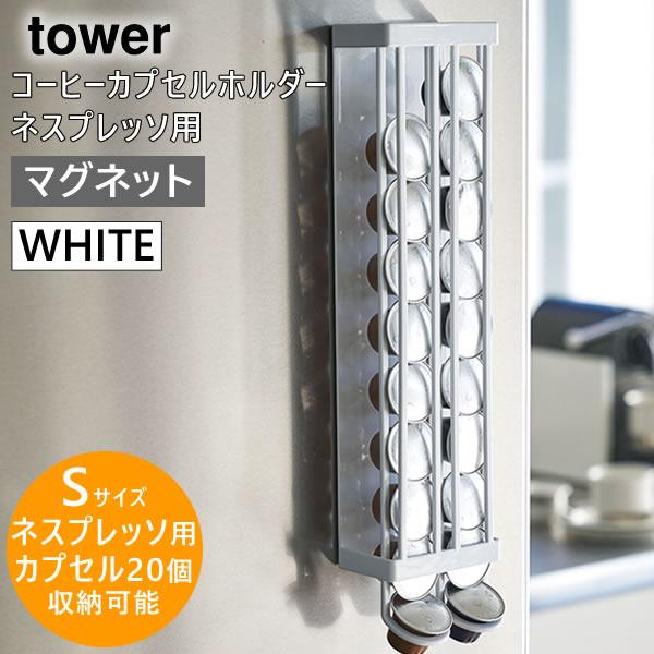 Tower タワー マグネットコーヒーカプセルホルダー S ホワイト 31 ネスカフェ ネスプレッソ スタンド 収納 白 031 5r2 Yamazaki 山崎実業 031 5r2 サンテクダイレクト 通販 Yahoo ショッピング