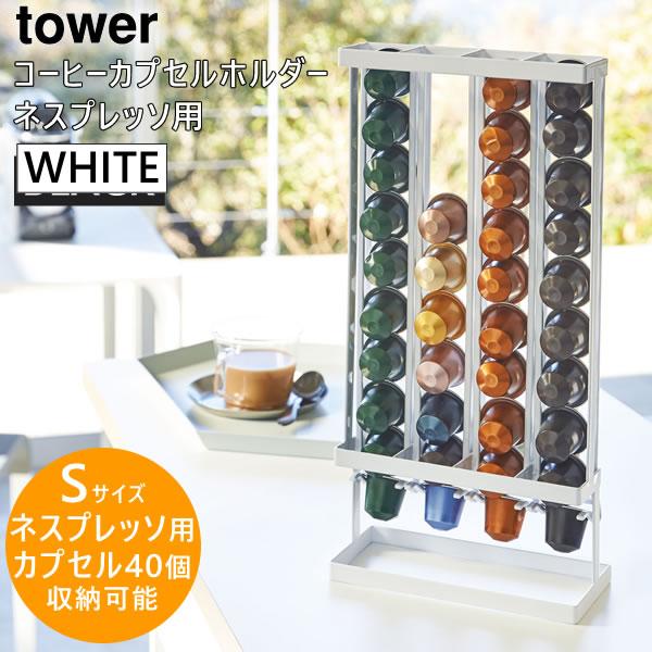 Tower タワー コーヒーカプセルホルダー S ホワイト 35 ネスカフェ ネスプレッソ スタンド 収納 白 035 5r2 Yamazaki 山崎実業 035 5r2 雑貨 Outdoor サンテクダイレクト 通販 Yahoo ショッピング