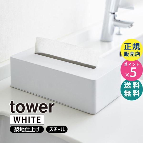 tower 山崎実業 ティッシュボックス タワー ホワイト 白 tower 山崎実業 ティッシュボックス タワー ホワイト 白