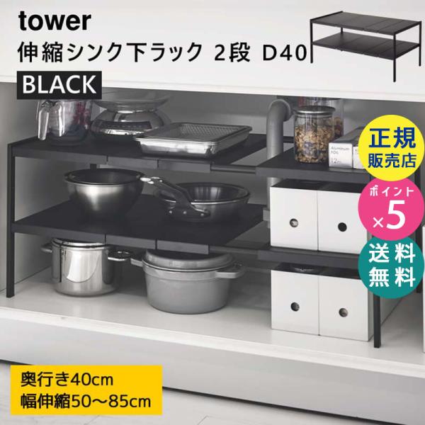 【未開封】山崎実業 tower 伸縮シンク下ラック２段 タワーＤ４０黒 Amazon.co.jp: 山崎実業(Yamazaki) 伸縮 シンク下ラック 2段 D40