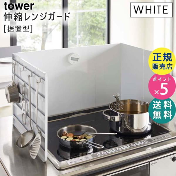 tower レンジガード　新品未使用 楽天市場】【特典付き】［ 伸縮レンジガード タワー ］山崎実業