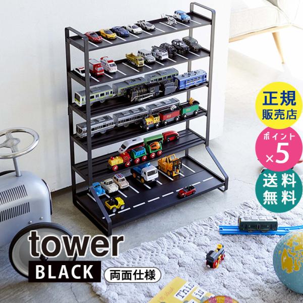 tower 山崎実業 ミニカー＆レールトイラック タワー ブラック 黒