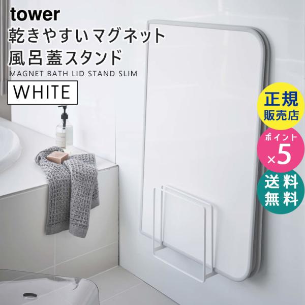 乾きやすいマグネット風呂蓋スタンド タワー 山崎実業 tower 風呂ふた収納 マグネット 風呂ふた 収納 ふた ホルダー お風呂収納 浴室収納 バス用品 5085 5086