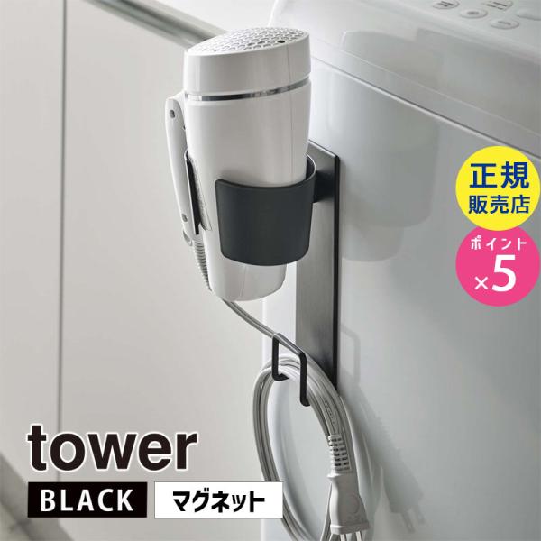 tower タワー マグネットドライヤーホルダー ブラック 5392 収納 整理 洗面所 洗濯機 05392-5R2 YAMAZAKI (山崎実業)