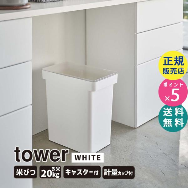 白米　20キロ　　aus tower 爆買 山崎実業 密閉米びつ 20kg 計量カップ付 タワー