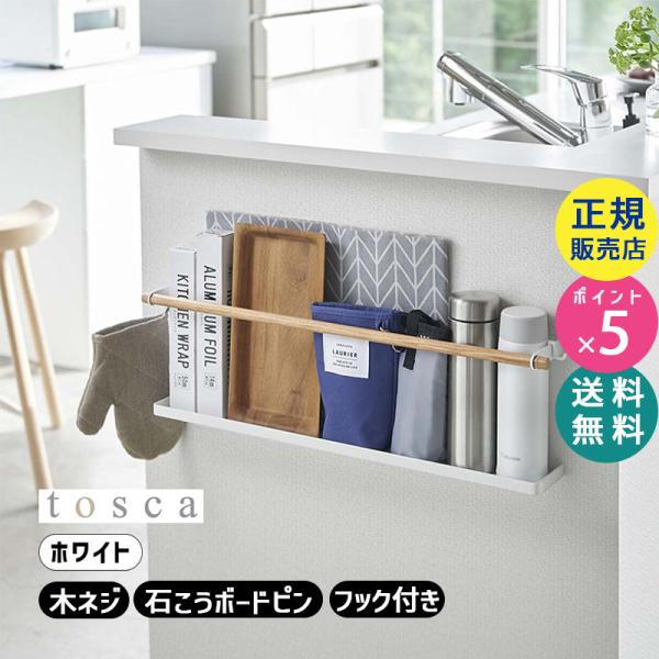tosca（山崎実業） トスカ キッチンカウンター横収納ラック 本