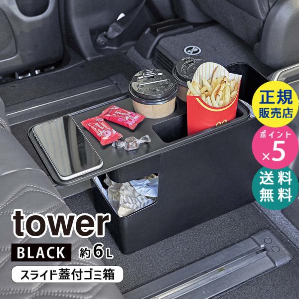 tower タワー 車載用コンソールゴミ箱 ブラック 6136 06136-5R2 tower タワー 車載用コンソールゴミ箱 ブラック 6136 06136-5R2