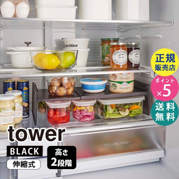 tower 山崎実業 伸縮冷蔵庫中収納ラック タワー ブラック 黒 コ tower 山崎実業 伸縮冷蔵庫中収納ラック タワー ブラック 黒 コ