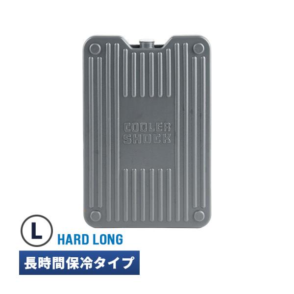HARD LONG L 保冷剤 ハード 保冷パック アイスパック アウトドア レジャー 0854850006060 COOLER SHOCK クーラーショック