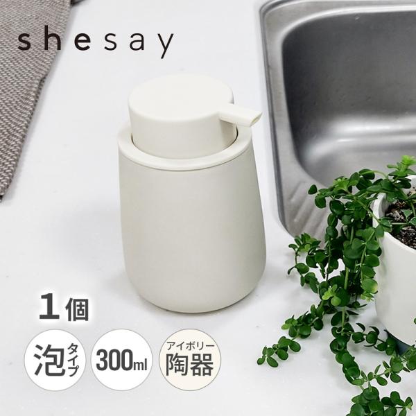 プッシュしやすい マットな質感の ソープディスペンサー 泡タイプ IV アイボリー 108152IV shesay シセイ 詰め替え 300ml おしゃれ かわいい 陶器 高見え インテ