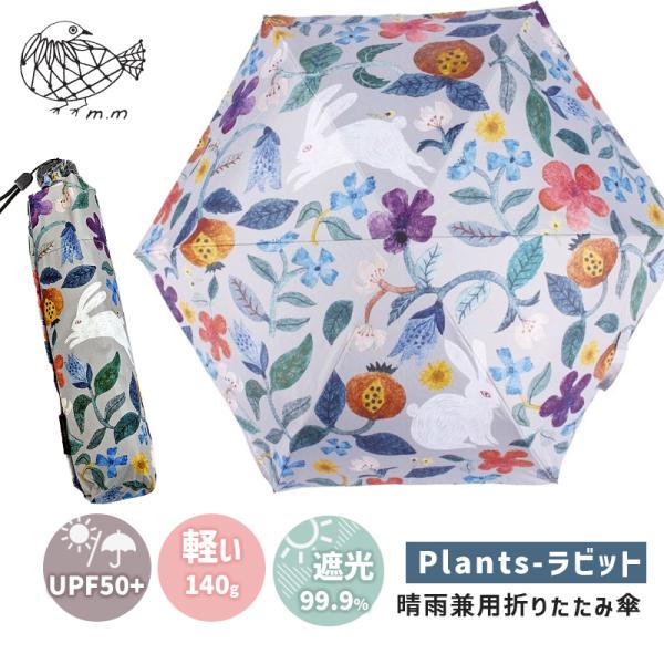 【松尾ミユキ2点で送料無料】 傘 折りたたみ 日傘 晴雨兼用 軽い 140g UV UPF50+ かわいい おしゃれ レディース 袋  グレー うさぎ ボタニカル グレー 撥水 遮光