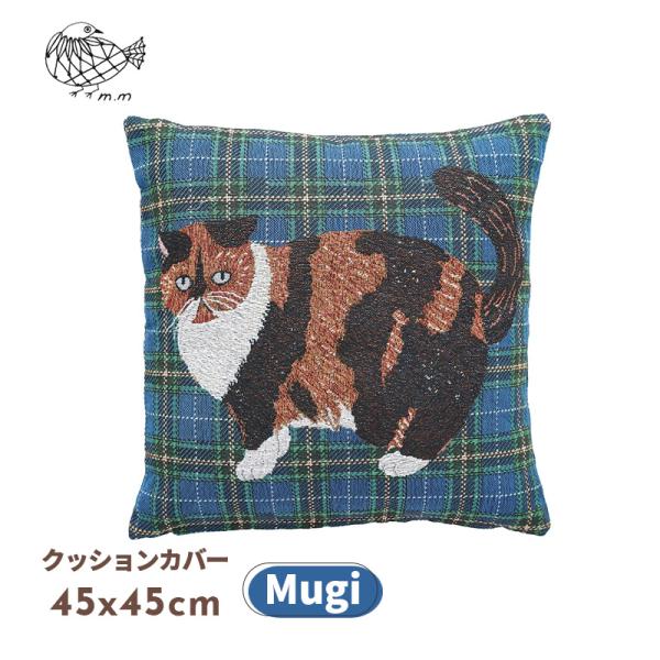 松尾ミユキ2点で送料無料】 クッションカバー 45x45cm Mugi ムギ 猫