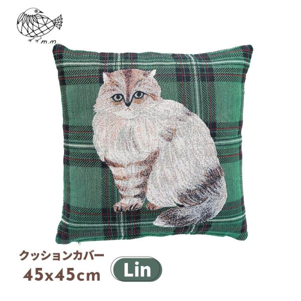 松尾ミユキ2点で送料無料】 クッションカバー 45x45cm Lin リン 猫