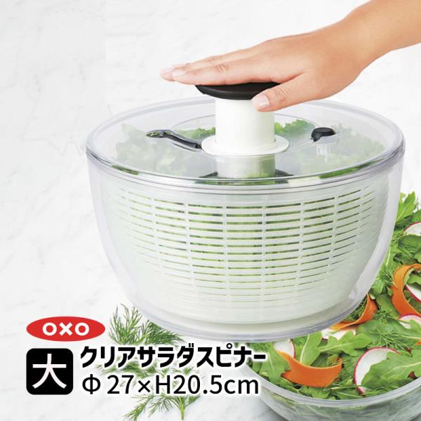 OXO(キッチン用品) OXO オクソー クリアサラダスピナー(大 OXO(キッチン用品) OXO オクソー クリアサラダスピナー(大