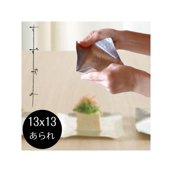 (在庫あり:すずがみ本体どれでも2点で送料無料) syouryu すずがみ 13×13(cm) あられ 食器 お皿 曲がる錫の器 プレゼント ギフト 12131303 シマタニ昇龍工房