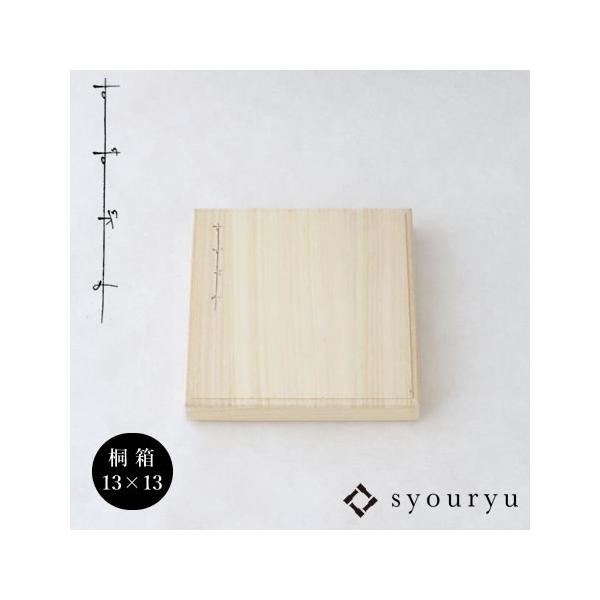 syouryu 爆買 (在庫あり) 桐箱 すずがみ用 13×13(cm)用 木製