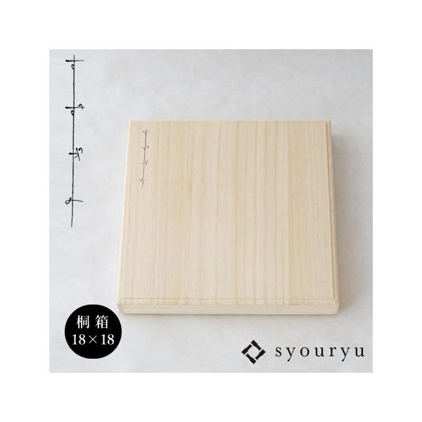 syouryu (在庫あり) 桐箱 すずがみ用 18×18(cm)用 木製