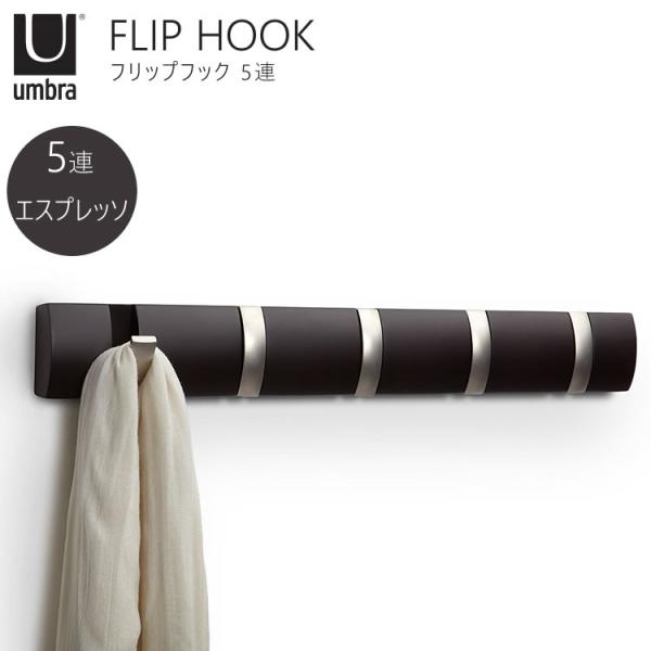 Umbra アンブラ FlipHOOK フリップフック フック 5連 エスプレッソ ウォールハンガー ハンガーラック 2318850213