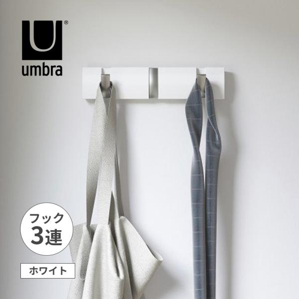 フリップフック 3 ホワイト 洋服掛け ハンガーラック 衣類ハンガー 2318853660 Umbra(アンブラ)