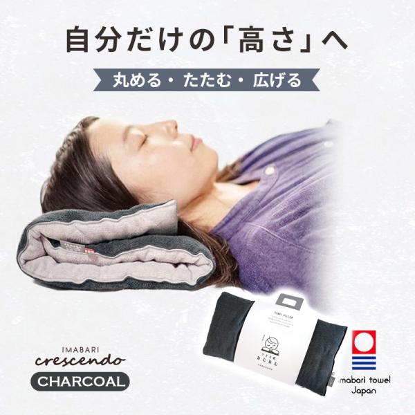 タオル枕 ねむねむ チャコール グレー 今治タオルブランド認定 高さ調整可 携帯まくら コンパクト お昼寝クッション 旅行枕 オフィス仮眠 ア 26-46 クレシェンド