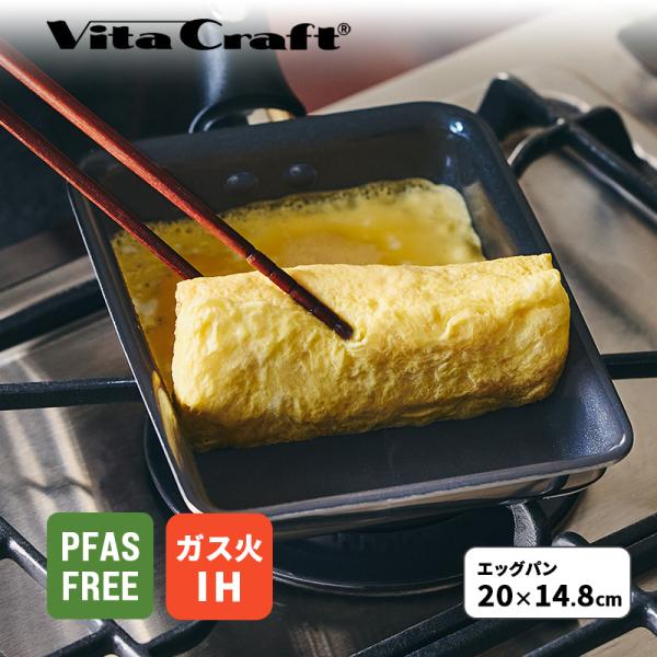 ソフィアセラミック エッグパン フライパン ガス火対応 IH対応 PFASフリー 26140-0M1 Vita Craft (ビタクラフト)