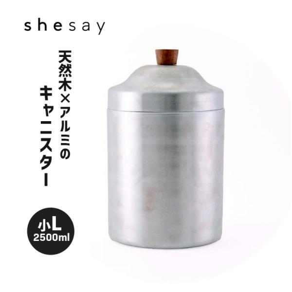 【在庫目安:わずか】【送料無料(北海道・沖縄・離島など除く)】生活雑貨shesay シセイノスタルジックなアルミのキャニスター (小L)メーカー商品名:ノスタルジックなアルミのキャニスター 小Lサイズ 2500ml 木製のつまみ 蓋付き 容...