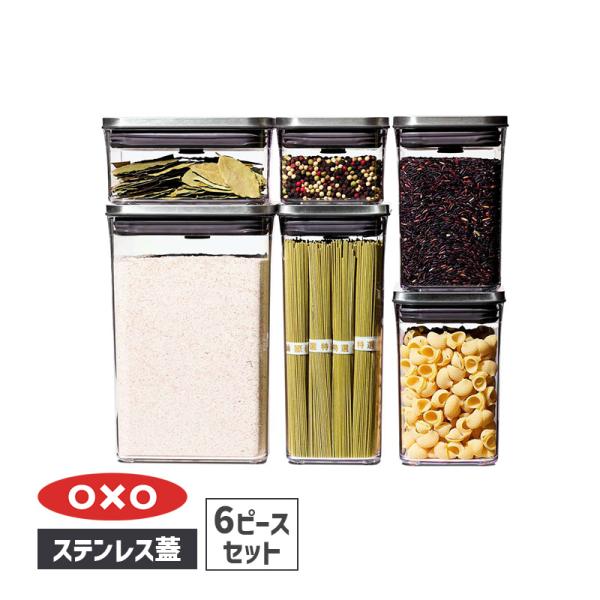 OXO（オクソー） ステンレスポップコンテナ6ピースセット 保存容器