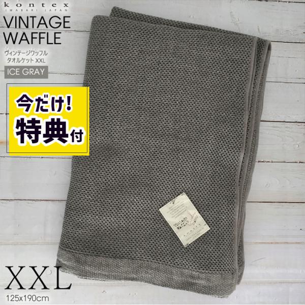 kontex 爆買 (特典あり) タオルケット XXL 125x190cm 今治 日本