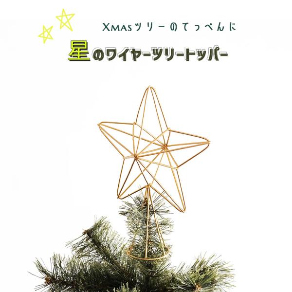 聖夜を彩る 星のワイヤーツリートッパー アイアン クリスマスツリー