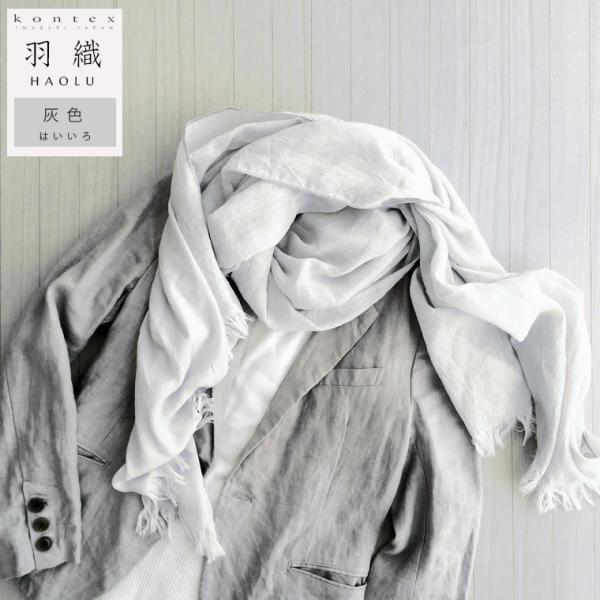 kontex コンテックス 羽織 HAOLU ハオル コットンウール ストール 灰 Hai ライトグレー系 75x175cm 日本製 今治 43270-706