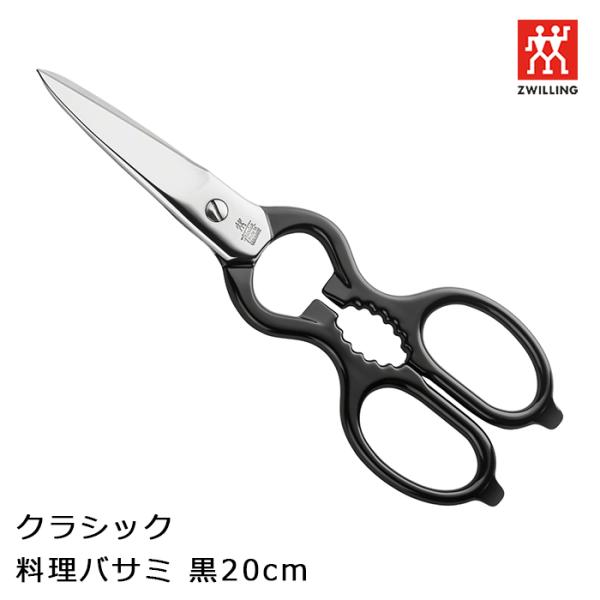 ツヴィリングキッチンバサミ クラシック