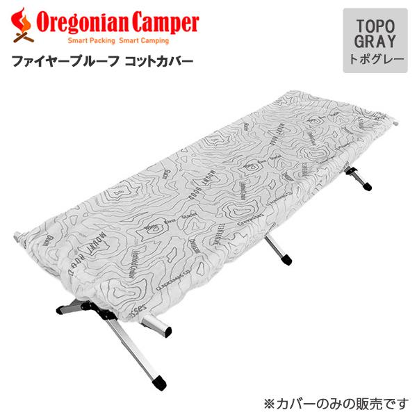 OCFP-015 Fire Proof Cot Cover Topo Gray 70×200×20cm コットカバー オレゴニアンキ 4560116231607 Oregonian Camper(オレゴニアンキャンパー)