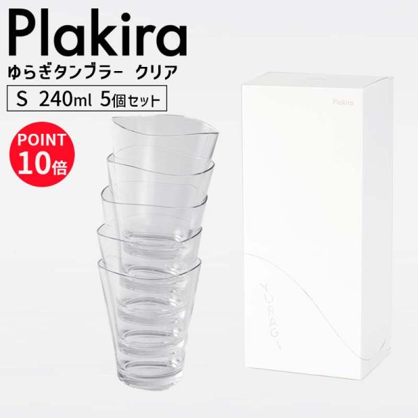 (プラキラシリーズ2点で送料無料) プラキラ ゆらぎタンブラー コップ 割れない Plakira S 240ml クリア5個入 食洗器対応 石川樹脂工業 PCB101_240 4580376195273