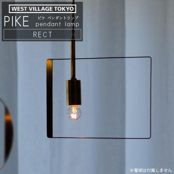 WEST VILLAGE TOKYO PIKE pendant lamp RECT ピケ ペンダントランプ  
