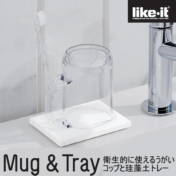 Like-it（ライクイット） 歯ブラシスタンド 珪藻土 コップ 洗面所