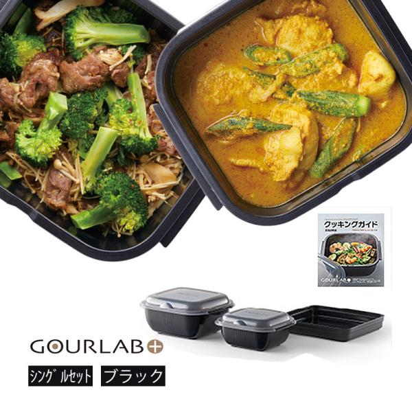 GOURLAB PLUS グルラボプラス 電子レンジ調理器 万能調理ツール 保存容器 シングルセット 4点セット 日本製 SINGLE SET IM-GLBSS