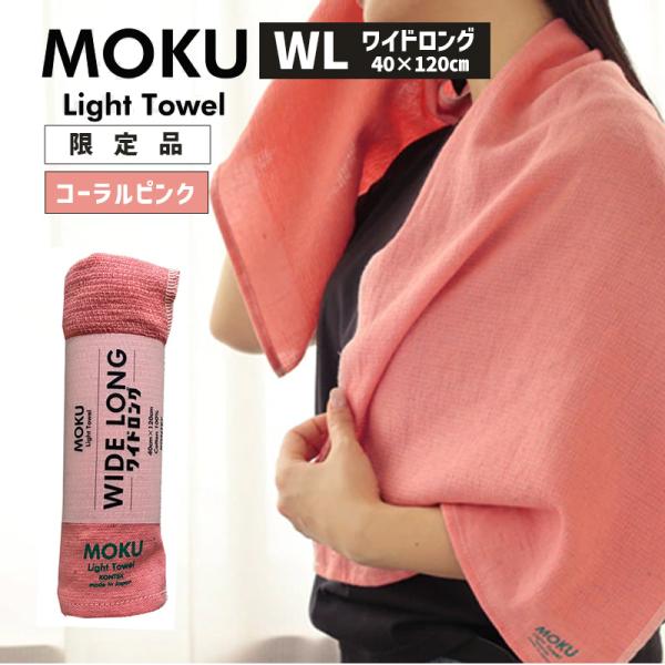 kontex（コンテックス） MOKU モク ワイドロング WL コーラル ピンク