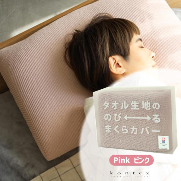 kontex (TUBE FITS 2点で送料無料)枕カバー タオル生地ののびる