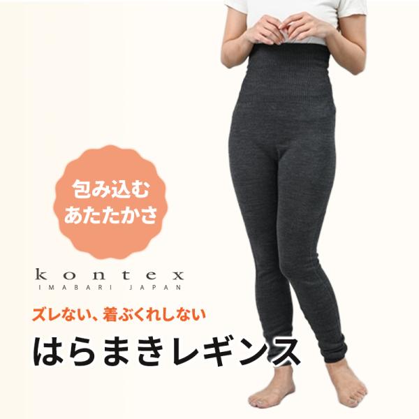 ウールコットンの腹巻レギンス チャコールグレー ホールガーメント 無縫製 オーバーパンツ はらまき メリノウール オーガニック 63089-054 kontex コンテックス