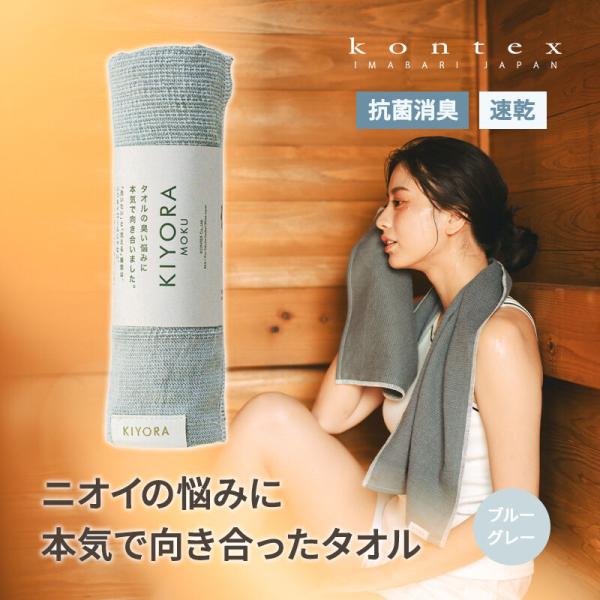 KIYORA MOKU フェイスタオル ブルーグレー 抗菌 臭わない 33x100cm 薄い 軽い 長い キヨラ ニュアンスカラー 63124-041 kontex コンテックス