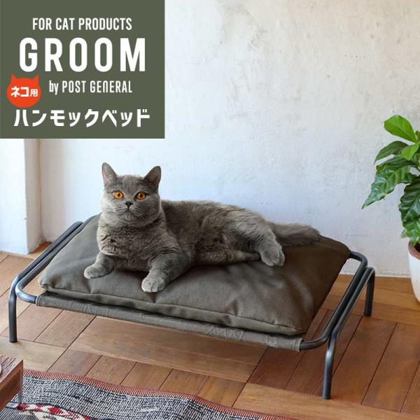 ハンモックテーブル ハイ GROOM / グルーム アイアン ネコベッド