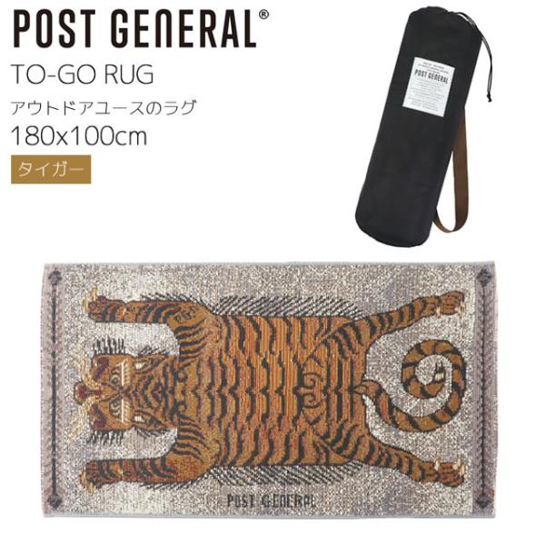 POST GENERAL 敷物 ポストジェネラル TO-GO RUG トゥーゴーラグ