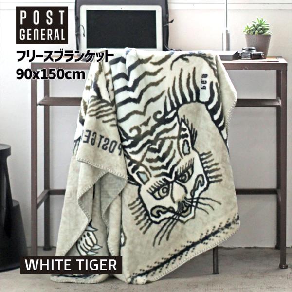 フランネル フリースブランケット WH TIGER ホワイトタイガー 寅 虎 とら 90x150 ブランケット 大判 シングルケット  98254-0001 POST GENERAL ポストジェネラル