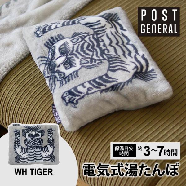 POST GENERAL 充電式湯たんぽ ホワイトタイガー 白 トラ 寅 虎
