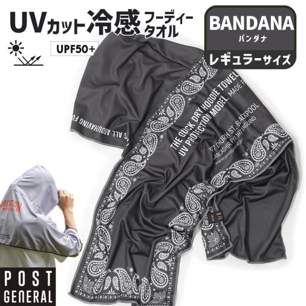 POST GENERAL クイックドライフーディータオル UV バンダナ 紫外線